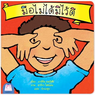 Plan for kids หนังสือนิทานเด็ก เรื่อง มือไม่ได้มีไว้ตี (ไทย-อังกฤษ)