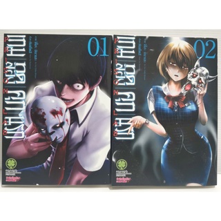 เกมทดลองคุกนรก​ เล่ม​ 1กับ​ 2​ หนังสือ​มือสอง​ สภาพ​ดี​