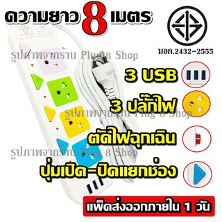 ปลั๊ก ปลั๊กพ่วง PN-2432-5 2300w ปลั๊กไฟ รางไฟ 4 ช่อง 3 USB 3เมตร 5เมตร 8เมตร เบรกเกอร์ตัดไฟ มี มอก. **กดเลือกความยาว**