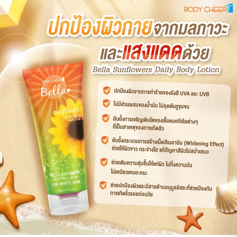 ของแท้ BELLA SUNFLOWER BODY LOTION โลชั่นกันแดด บำรุงผิว กระจ่างใส เนียนชุ่มชื้น ลดฝ้า กระ จุดด่างดำ