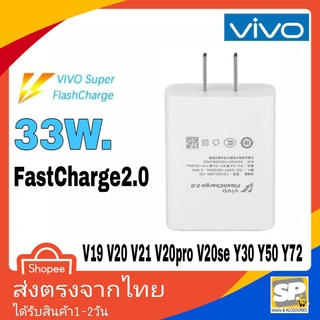 หัวชาร์จเร็ว Vivo 33W FastCharge2.0 รุ่น X50Pro ชาร์จด่วน ชาร์จเร็ว สำหรับ V19 V20 V20Pro V20Se V21 V23E Y31 Y30 Y50 Y72