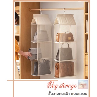 SH118 Bag storage : ชั้นวางกระเป๋า เเบบเเขวน ชั้นเก็บกระเป๋า รักษาทรง กันฝุ่น