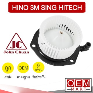 โบลเวอร์ แท้ จอห์นชวน ฮีโน่ 3M สิงห์ไฮเทค โบเวอร์ แอร์รถยนต์ BLOWER JC SING HITECH 5302 918