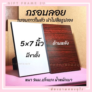 กรอบลอยมีขาตั้ง 5×7 นิ้ว สั่งรูปได้ นำไปติดรูปเองก็ได้ ลอกกาวติดรูป กรอบไดคัท MDF เปลี่ยนรูปได้