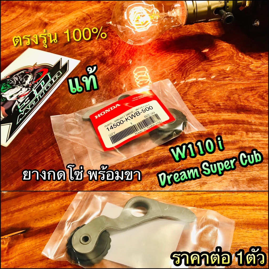ยางกดโซ่พร้อมขา แท้ 14500-KWB-900 W110i dream 110 super cub ขากดโซ่ราวลิ้น พร้อมยาง ยางกดโซ่ แท้ศูนย์ 100%