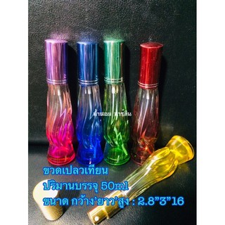 ขวดน้ำหอม[พร้อมส่ง]ขวดเปลวเทียน 50ml