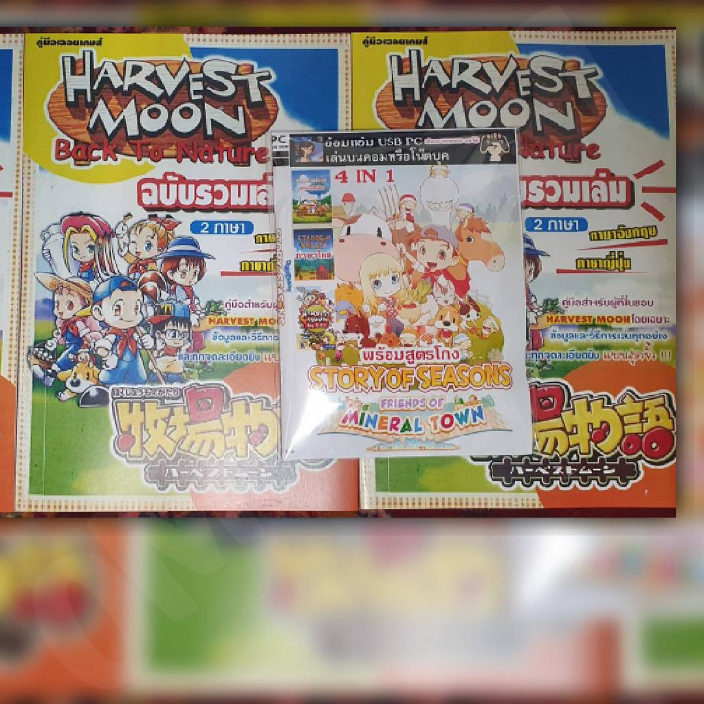 บทสรุป Harvest Moon Back to Nature ชายและหญิง **พร้อมUSB รวม Harvest Moon 4in1**