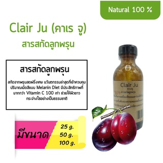 คาเรจู  Clair ju  สารสกัดคาเรจู  Clair ju Extract  สารสกัดลูกพรุน  10 กรัม