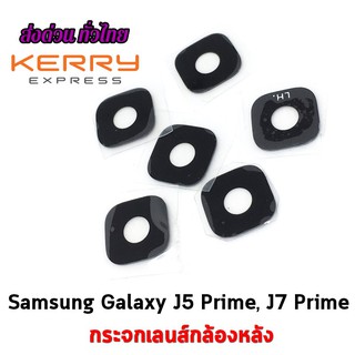 กระจกเลนส์กล้องหลัง Samsung Galaxy J5 Prime, J7 Prime