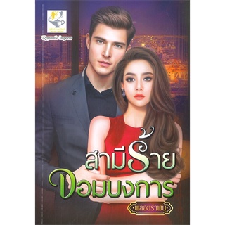 NiyomNiyai (นิยมนิยาย) หนังสือ สามีร้ายจอมบงการ