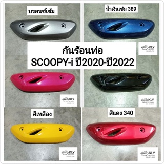 กันร้อนท่อ​ กันท่อ แผ่นกันร้อนท่อไอเสีย SCOOPY-I​ ​ปี2020-ปี2022 SCOOPY ALL NEW (สกู๊ปปี้ไอรุ่น4)​ HONDA​ ทุกสี​อย่างดี