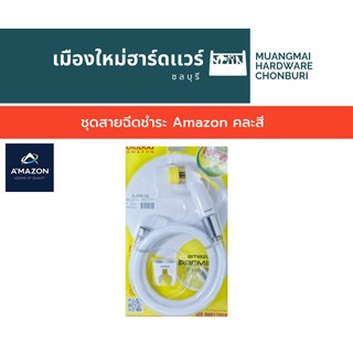 ชุดสายฉีดชำระ Amazon คละสี