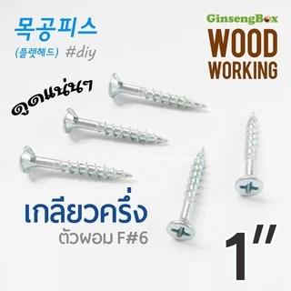 สกรูยิงไม้ 3.3x25 (1นิ้ว) เกลียวปล่อยงานไม้ ปลายสว่าน เกลียวหยาบ ตะปูเกลียวครึ่ง วู๊ดสกรูเฟอร์นิเจอร์