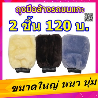 - 2 ชิ้น - ถุงมือล้างรถขนแกะ ขนาดใหญ่ ขนฟูแน่น