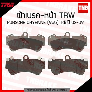 TRW ผ้าเบรก (หน้า) PORSCHE CAYENNE (955) Tdi ปี 02-09