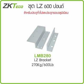 ZKTeco LMB280LZ ชุด LZ สำหรับใช้ร่วมกับแม่เหล็ก 600 ปอนด์ หรือ 270 กก. สำหรับประตูกรอบอลูมิเนียม ประตูกระจก