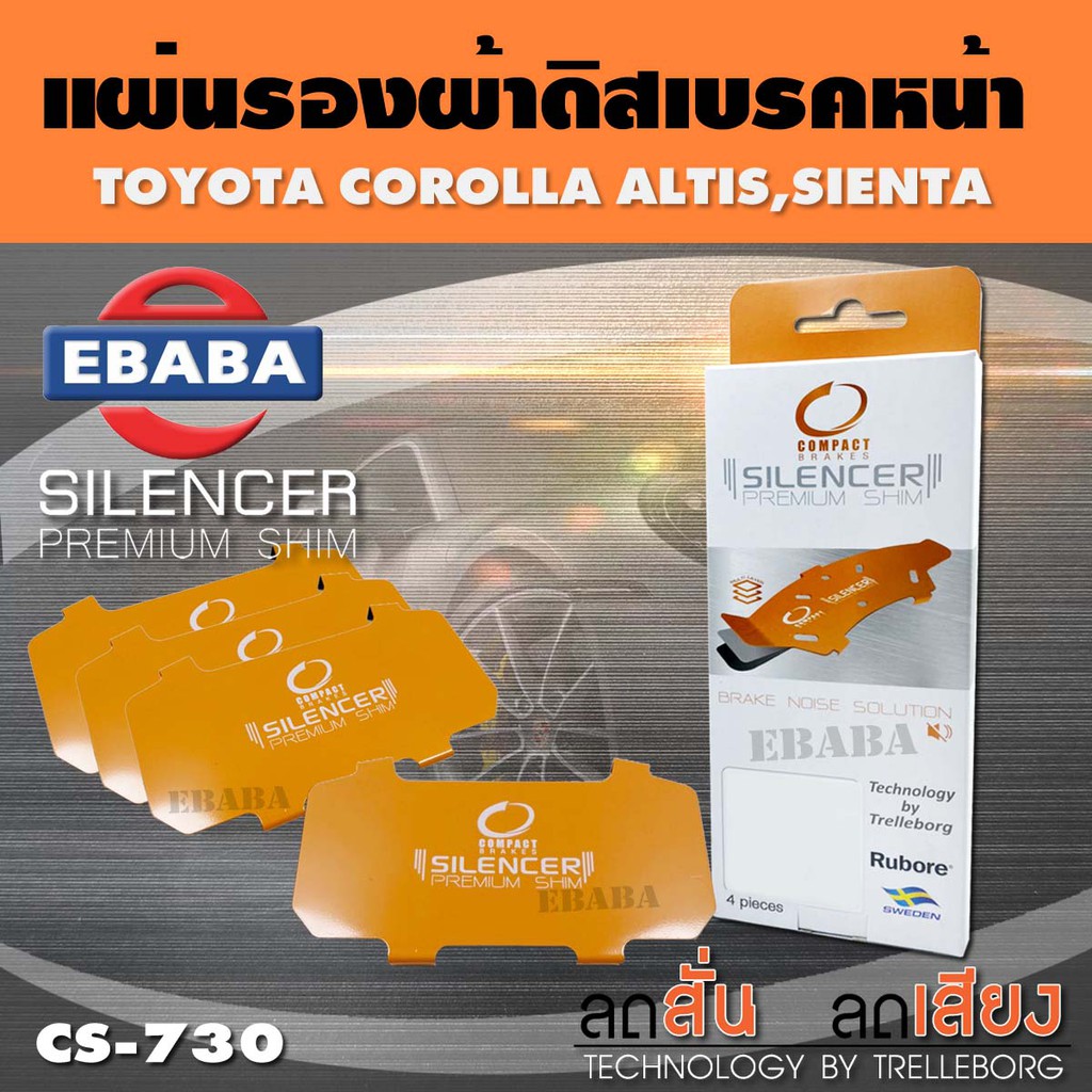 แผ่นชิม แผ่นรอง แผ่นรองผ้าดิสเบรคหน้า สำหรับ TOYOTA COROLLA ALTIS, SIENTA เบอร์ CS-730 ใช่ร่วมกับเบอ