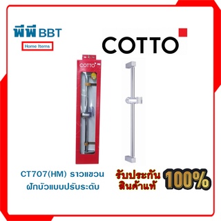 CT707(HM) ราวแขวนฝักบัวแบบปรับระดับ