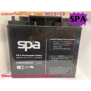 SPAแบตเตอรี่12V-18AH (SL12-18)(7.6x18.1x16.7ซม)แบตไฟฉุกเฉิน,สำรองไฟ,UPS