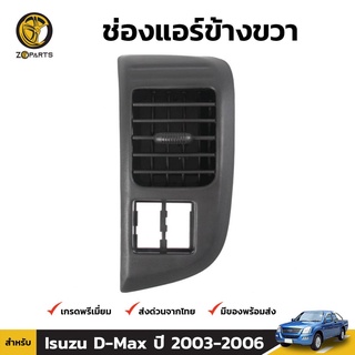 ช่องปรับแอร์ ข้างขวา สำหรับ Isuzu D-Max ปี 2003-2006