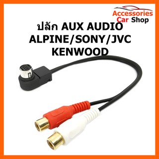 ปลั๊ก AUX AUDIO ALPINE SONY JVC KENWOOD รหัส JVC-2RF