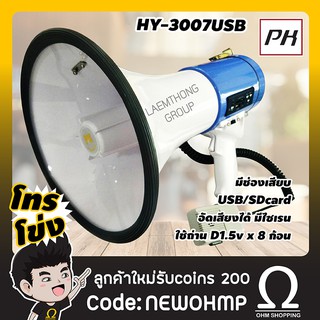 PK โทรโข่ง รุ่นใหญ่ HY-3007USB