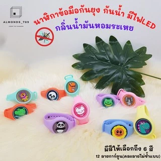 นาฬิกาข้อมือกันยุง นาฬิกากันยุง กลิ่นน้ำมันหอมระเหย กันน้ำ มีไฟกระพริบ ใช้ได้นานถึง30วัน ปลอดภัยต่อเด็ก