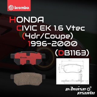 ผ้าเบรกหลัง BREMBO สำหรับ HONDA CIVIC EK 1.6 Vtec (ตาโต) (4dr/Coupe) 96-00 (P28 017B/C)