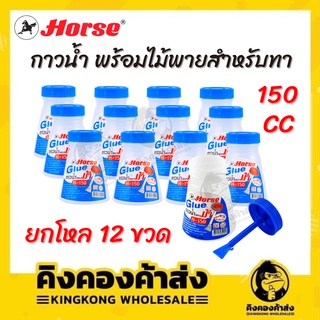 กาวน้ำตราม้า(พร้อมไม้พาย) 150cc ยกลัง 12 ขวด