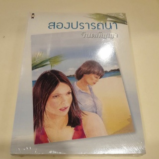 หนังสือมือหนึ่ง สองปรารถนา