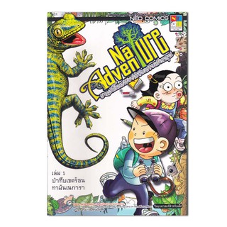 Nature Adventure ผจญภัยโลกธรรมชาติกับครอบครัวดาอุน 1 (ฉบับการ์ตูน)