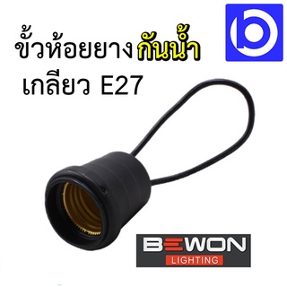 *ขั้วห้อยยางกันน้ำ E27 สีดำ ยี่ห้อ BEWON