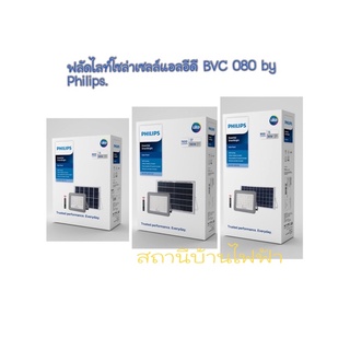 Philipsโคมไฟฟลัดไลท์โซล่าเซลล์แอลอีดีฟิลลิปส์ รุ่น BVC080 แสงเดย์ไลท์ 6500K LED Essentail Smart Bright Solar Floodlight