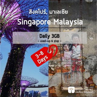 Singapore Malaysia Unlimited 1GB Daily 3-8 วัน : ซิมสิงคโปร์ มาเลเซีย 3-8 วัน