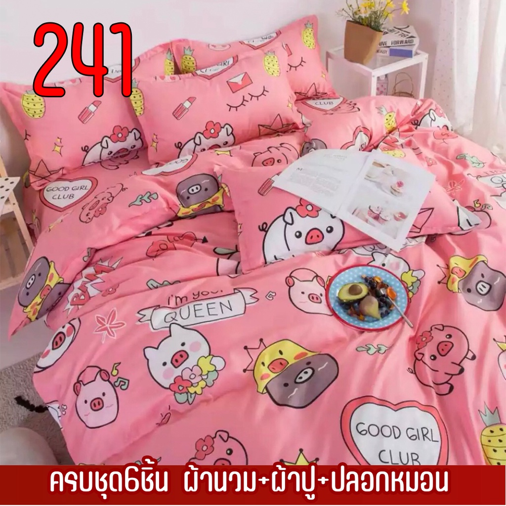 ชุดเครื่องนอน ครบชุด6ชิ้น (ผ้าปู+ผ้านวม+ปลอกหมอน) ขนาด 3ฟุต-6ฟุต ราคาเดียว {มีเก็บปลายทาง} ลายสวยน่ารักผ้านุ่มห่ม