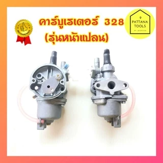 คาร์บู คาบู คาร์บูเรเตอร์ CG328 ( หน้าแปลน ) คาร์บูเรเตอร์เครื่องตัดหญ้า CG 328 คาบิว คาร์บิว CG 328 หน้าแปลน