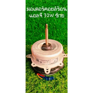 🔥ส่งฟรี🔥มอเตอร์คอยล์ร้อน แอลจี  32W หมุนซ้าย  มอเตอร์คอยล์ร้อน🚚 ส่งฟรี🔥