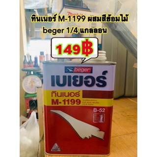 ทินเนอร์ M-1199 thinner ผสมสีย้อมไม้ เบเยอร์ beger 1/4 แกลลอน