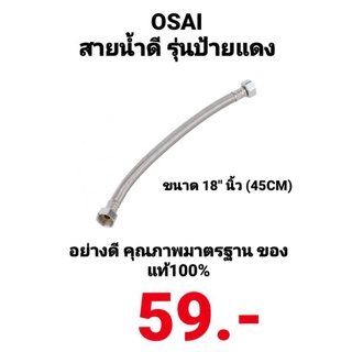 สายชักโครก สายน้ำดีแบบถัก สายน้ำดีถักแสตนเลส สายถักแสตนเลส OSAI รุ่น ป้ายแดง ขนาด 18นิ้ว 45cm ของแท้100% อย่างดี