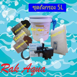 ชุดถังกรองน้ำบ่อปลา 5 ลิตร สีขาว + BONETAR BT1650 + วอลคานิค 1 Kg + คาร์บอน 500g + ซีโอไลท์ 500g +ใยแก้วกลาง +ท่อย่น