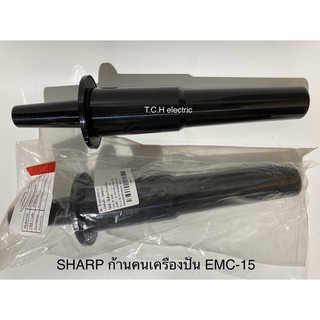 SHARP (ชาร์ปแท้) อะไหล่ก้านคน ไม้คน เครื่องปั่นพลังสูง รุ่น EMC-15, 21 (9R236)