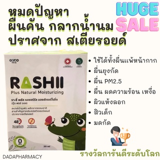 Rashii spray ผดผื่น คัน แพ้แมส ไม่มีเสตียรอยด์