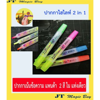 ซื้อ 1 แถม 1 &gt;&gt;&gt; ปากกาเน้นข้อความ  2 in 1  ปากกาไฮไลท์  2 สี ในแท่งเดียว