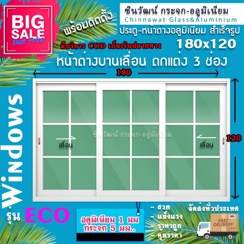หน้าต่างบานเลื่อน180x120 แบ่ง 3 ช่อง 🏡ตกแต่งลายลูกฟัก🏡 อลูมิเนียม1มิล กระจกหนา5มิล🏡สวยงามได้มาตรฐาน