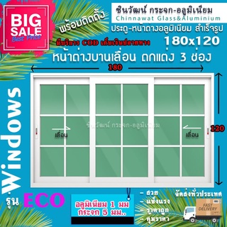 หน้าต่างบานเลื่อน180x120🏡ตกแต่งลายลูกฟัก🏡 อลูมิเนียม1มิล กระจกหนา5มิล🏡สวยงามได้มาตรฐาน