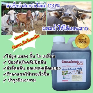 หัวเชื้อน้ำส้มควันไม้ แกลลอน 1 ลิตร เข้มข้น100% เกรดA  "ชื่นชมฟาร์ม" ไล่แมลง กำจัดเห็บหมัด กำจัดกลิ่น ของแท้ยังไม่ผสมน้ำ