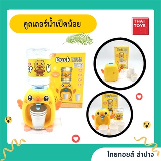 คลูเลอร์น้ำเป็ดน้อย 1160  มีเสียง #ของเล่น #คลูเลอร์น้ำ #ใส่น้ำได้จริง กดน้ำได้จริง #คลูเลอร์ #ที่กดน้ำเด็กเล่น