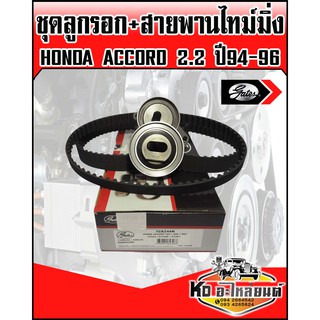 ชุดสายพานไทม์มิ่ง พร้อมลูกรอก HONDA Accord 2.2 ODYSSEY F20B,F22B,F22Z,F23A ปี94-96 เบอร์สายพาน 112RU24,70RU16 (GATES)