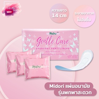 Midori Gentle Care แผ่นอนามัย รุ่นพกพาสะดวก ความยาว 14 cm