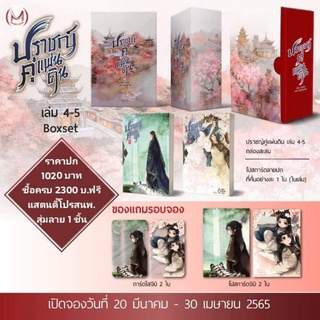 [พร้อมส่ง] VBox ปราชญ์คู่แผ่นดิน เล่ม 4-5